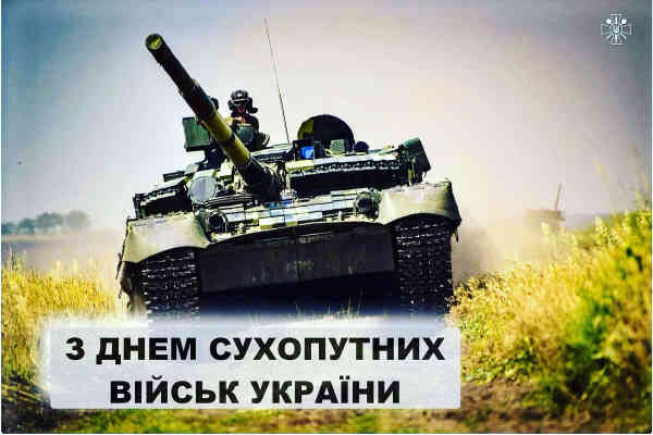 Сьогодні - День Сухопутних військ України